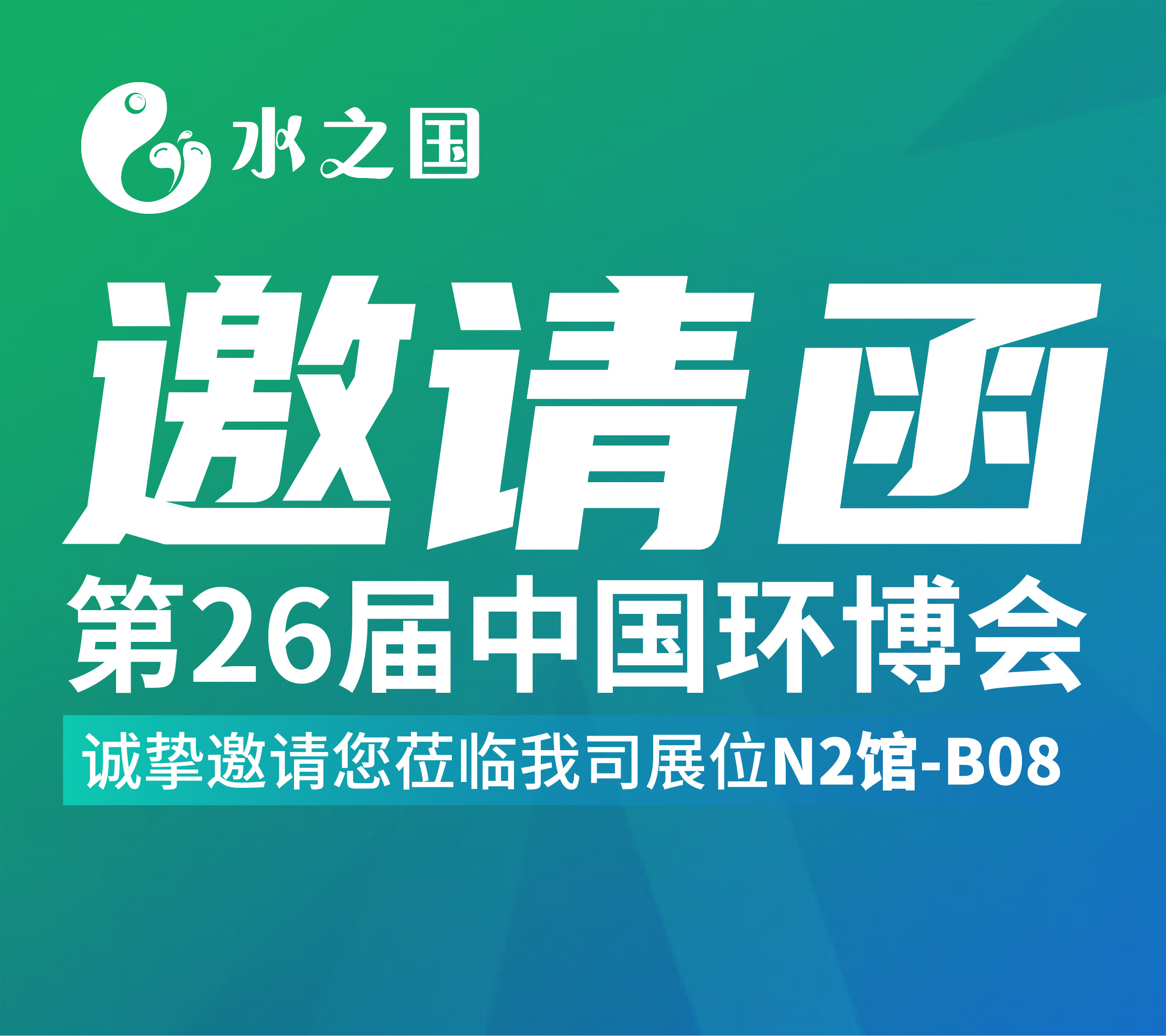J9集团国际站娱乐邀请函 | 4月21-23日第26届中国环博会与您相约不见不散